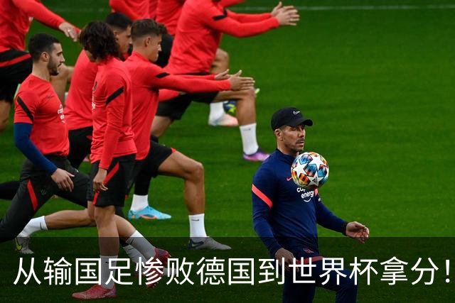 从输国足惨败德国到世界杯拿分！库拉索门将15次扑救破纪录