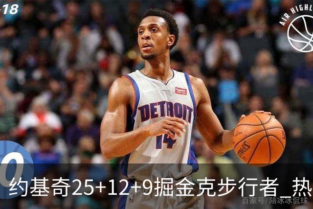约基奇25+12+9掘金克步行者 热火送黄蜂5连败