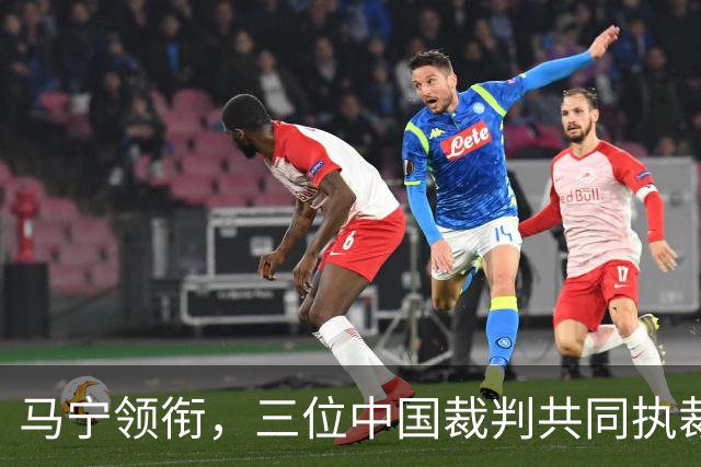 马宁领衔，三位中国裁判共同执裁世界杯比赛
